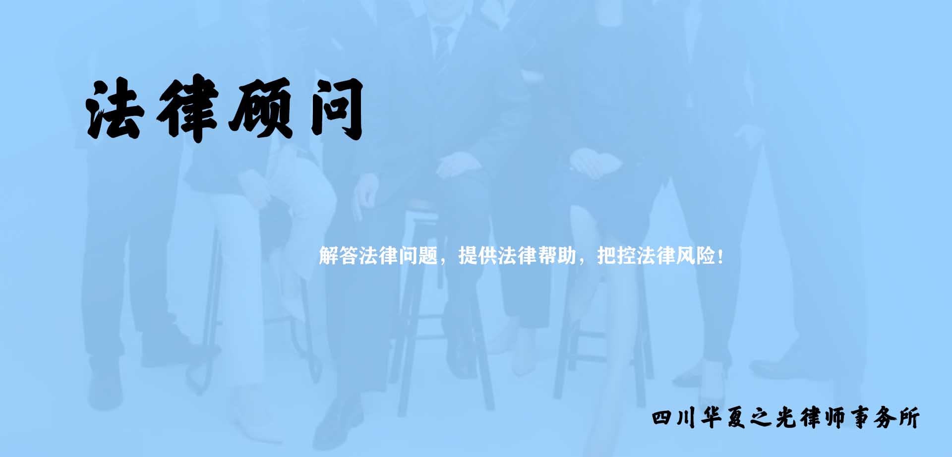 高新区法院附近律师咨询：企业法律顾问的作用！